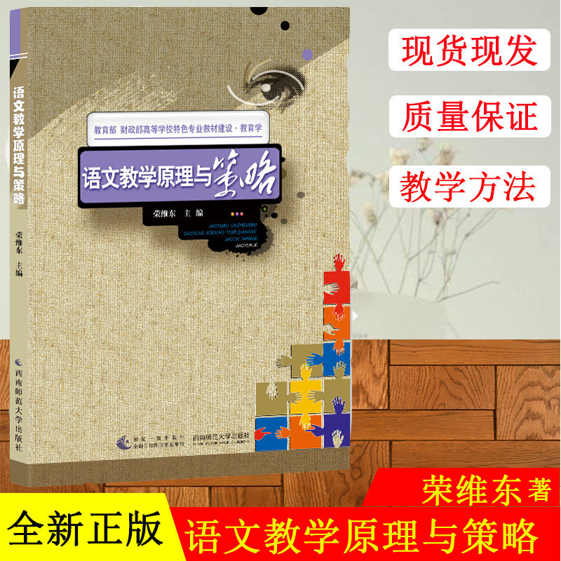 正版现货 语文教学原理与策略 荣维东著 教育原理 语文教学方法 教育学方法理论书籍 西南师范大学出版社 大学教材正版书