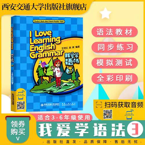 我爱学语法3 小学初中英语语法教材+同步练习+模拟测试 学习英语语法新思维 依据义务教育英语课程标准精神编制 西安交通大学出版
