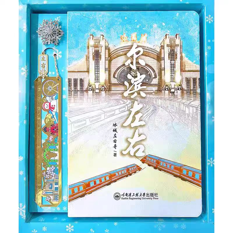 正版新书  尔滨左右 冰城左右哥著 毛边书+视频+文创+旅行打卡 哈尔滨工程大学出版社9787566145789
