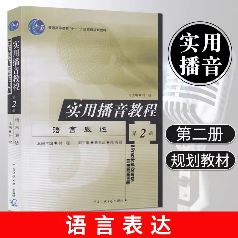 正版现货 实用播音教程:语言表达 (第2册)付程 普通话语音和播音发声广播播音与主持电视播音与主持 高校播音主持教材
