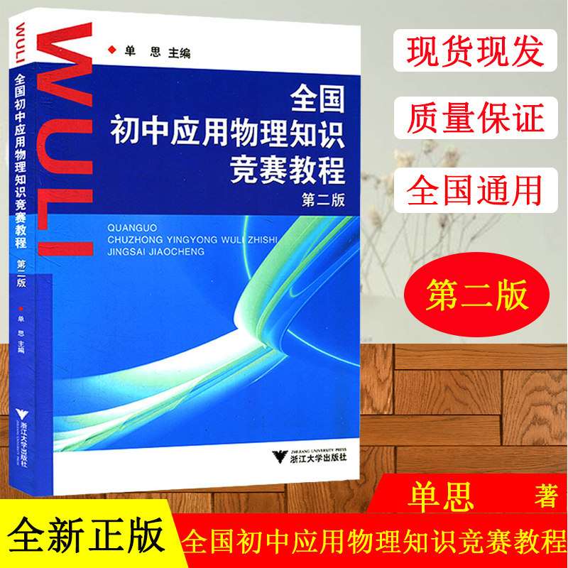 浙大优学 全国初中应用物理知识竞赛教程 第二版 初中物理教辅 初中物理竞赛辅导书教材 初中物理知识大全 浙江大学出版社