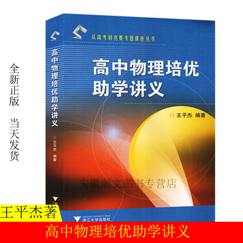 高中物理培优助学讲义 从高考到竞赛专题讲座丛书 阐明解题方法 归纳解题规律 王平杰 浙江大学出版社 奥赛培优竞赛教程教材