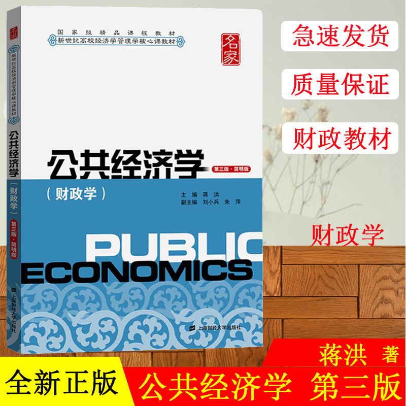 公共经济学 财政学 蒋洪 第三版第3版 公共财政学公共部门经济行为学 国家精品课程教材核心教材 公共经济教程上海财经大学