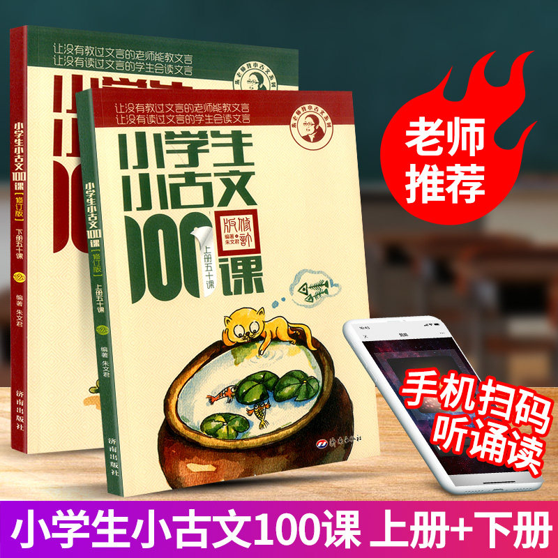 正版 小学生小古文100课上下册 朱文君扫码版注音注释书共2册 1-6年级通用教材小学生小古文一百课文言短文搭小散文100篇正版
