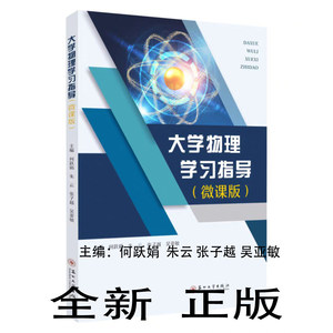 正版新书 大学物理学习指导 微课版 何跃娟 朱云等编 苏州大学出版社 9787567245976