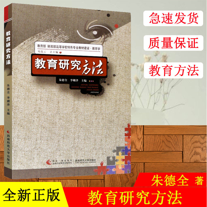 全新正版 教育研究方法 朱德全 李姗泽编著 西南师范大学出版社 西南大学教育学考研用书 畅销书籍