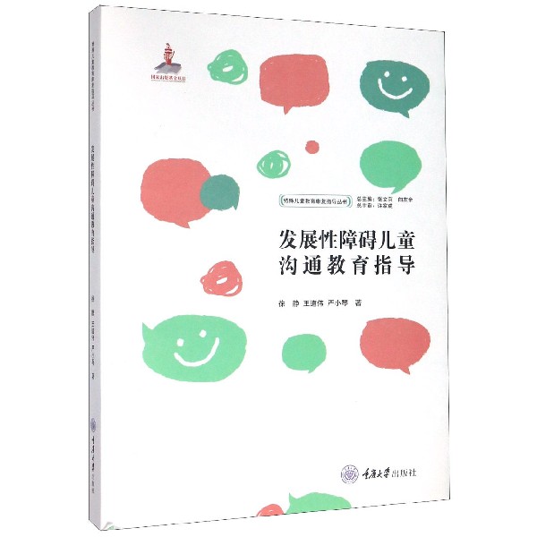 发展性障碍儿童沟通教育指导