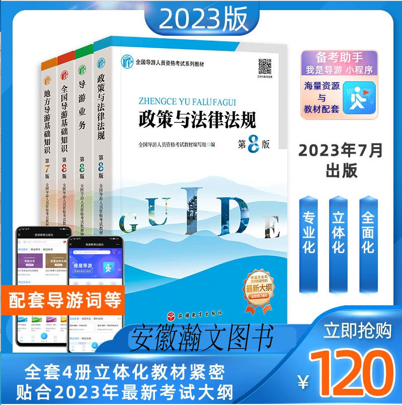现货 2023年全国导游资格证考试教材导游基础知识业务政策与法律法规导游证职业资格考试初中级导游证考试教材用书 旅游教育出版社