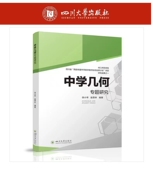 赵思林 徐小琴 中学几何专题研究 9787569049800四川大学