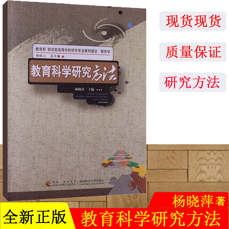 正版现货 特色专业教育学教材:教育科学研究方法 教育百科全书 学校管理书籍 西南师范大学出版社