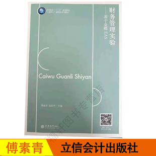 现货 财务管理实验 基于金蝶EAS 社 正版 傅素青 立信会计出版