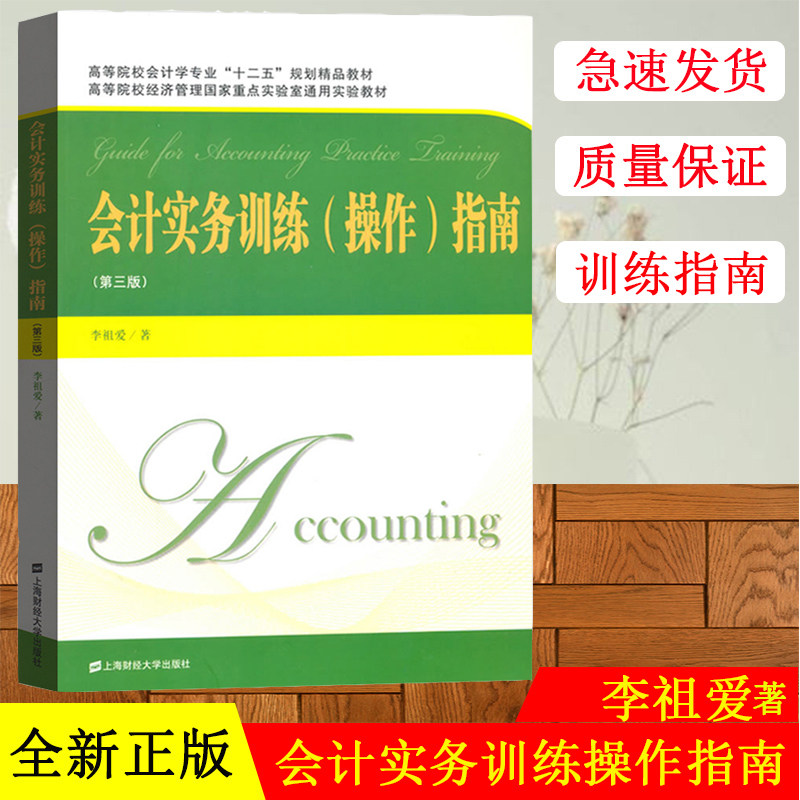 会计实务训练操作指南 第三版 李祖爱著 会计实务训练(操作)指南 重点实验室通用实验教材上海财经大学出版社