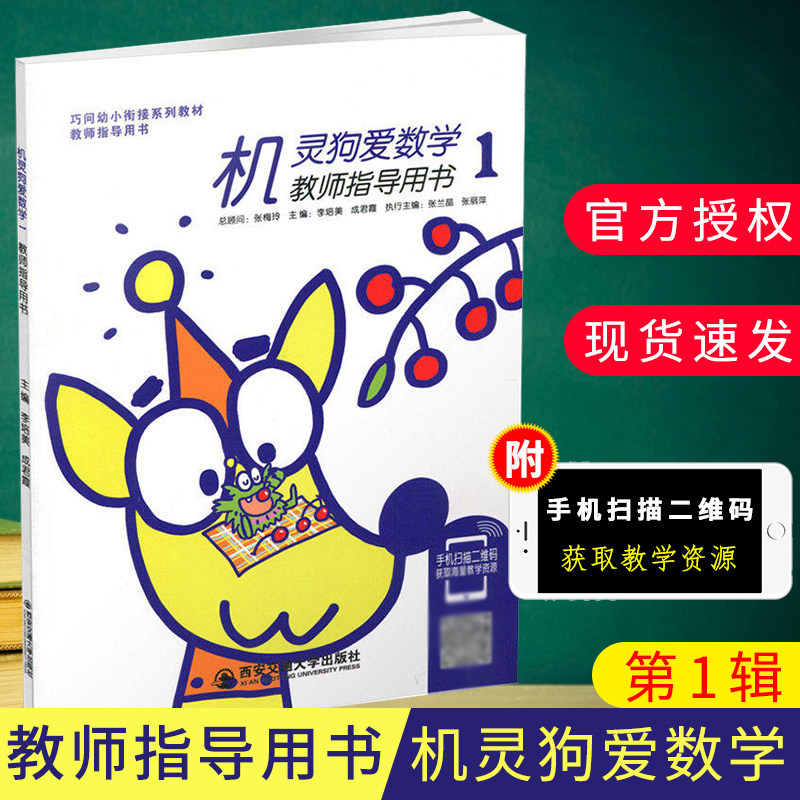 正版现货巧问幼小衔接系列教材教师指导用书机灵狗爱数学1西安交通大学出版社