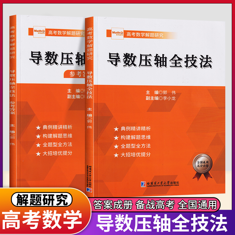 高考高中数学导数压轴全技法郭