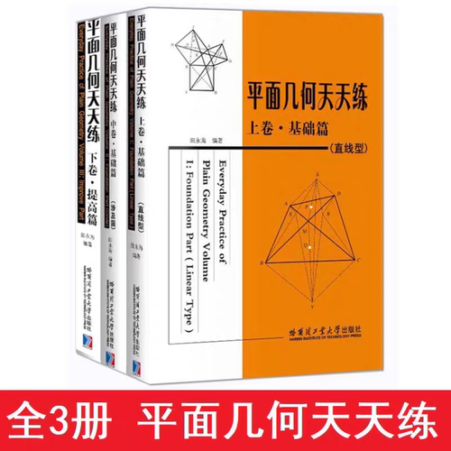 正版现货 哈工大 全3本 平面几何天天练上卷基础篇（直线型）+中卷基础篇（涉及圆）+下卷提高篇 数学我爱你 初高中平面几何教辅