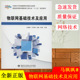 社 马飒飒 现货 正版 大中专理科电工电子 物联网基础技术及应用 大中专 西安电子科技大学出版 著 大学教材