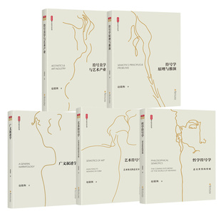 全新正版 符号美学与艺术产业 符号学原理与推演 广义叙述学 艺术符号学 哲学符号学 赵毅衡 意义形式论五书 四川大学出版社