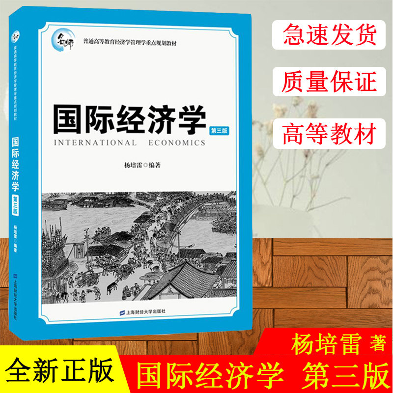 上海财大 国际经济学第三版第3版 杨培雷上海财经大学出版社 国际经济学教程国际贸易国际投资国际金融 国际经济秩序9787564226688