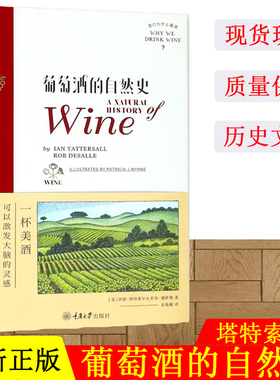 葡萄酒的自然史 (美)伊恩·塔特索尔(Ian Tattersall),(美)罗布·德萨勒(Rob DeSalle) 著；乐艳娜 译 心理健康生活