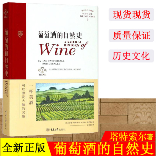著；乐艳娜 心理健康生活 伊恩·塔特索尔 罗布·德萨勒 Rob Tattersall 美 Ian 译 葡萄酒 DeSalle 自然史