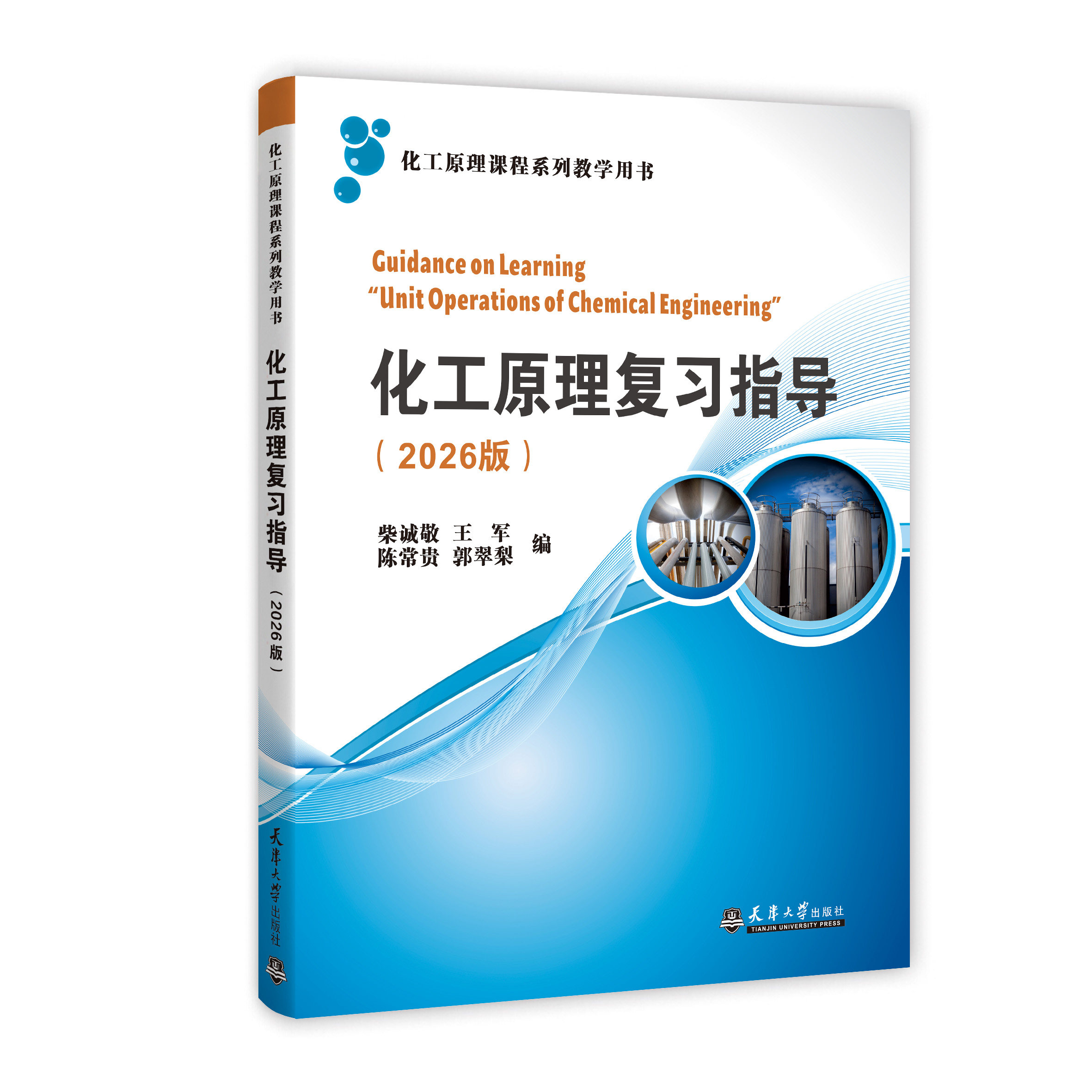 最新版  化工原理复习指导(2026版) 柴诚敬 王军 陈常贵 郭翠梨 天津大学出版社