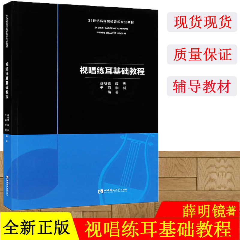 正版视唱练耳基础教程 音乐基础知识高校音乐专业考生作辅导教材教程书 西南师范大学出版社 薛明镜 薛庆著 视唱练耳基础教程