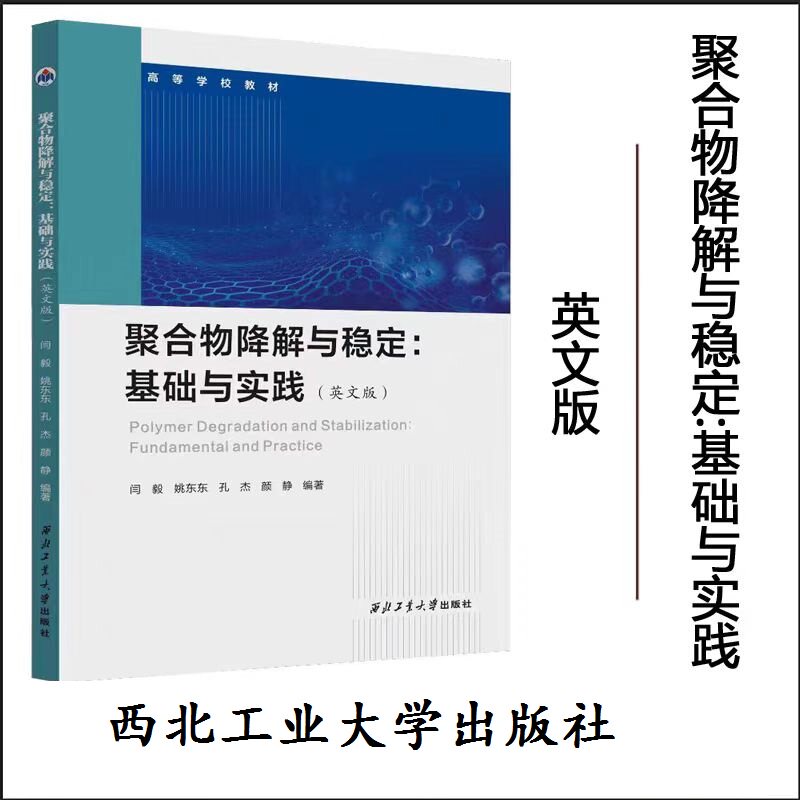 正版现货  聚合物降解与稳定:基础与实践（英文）9787561290828西北工业大学出版社