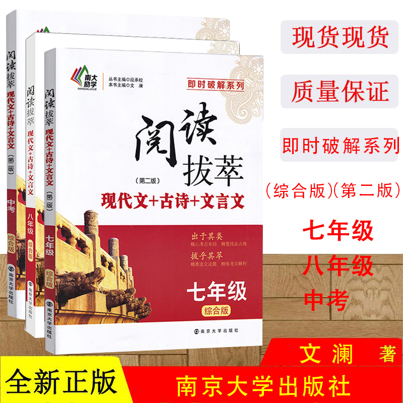 现代文古诗文言文第二版即时破解系列全套3本阅读拔萃初中语文七八九年级中考集合阅读技能训练点拨考点精选789年级南京大学