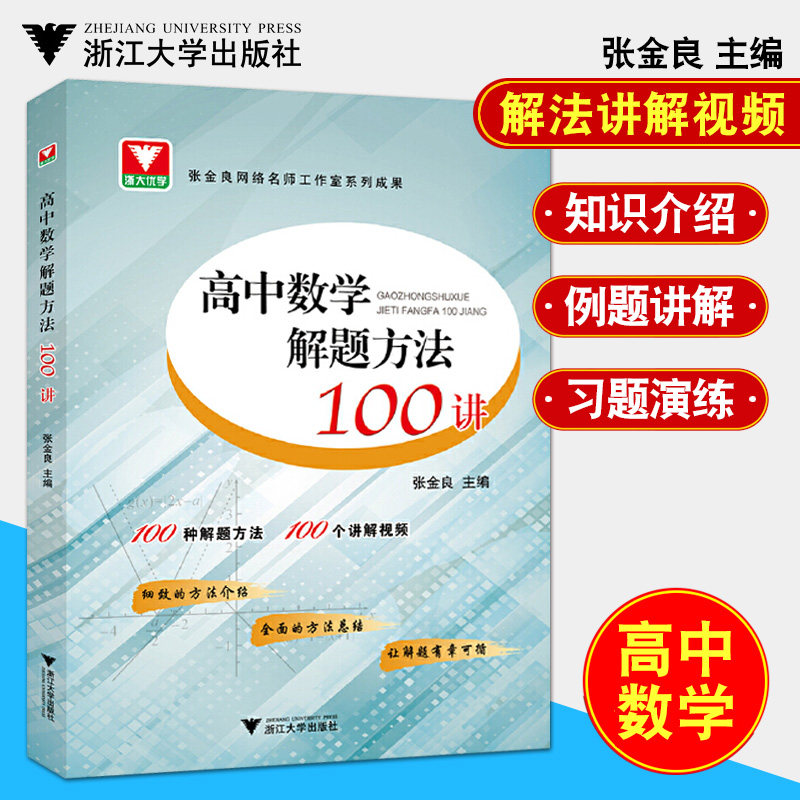 浙大优学高中数学解题方法100讲