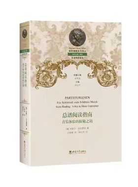 正版现货  总谱阅读指南  音乐体验的探秘之钥  [德] 米歇尔·迪克雷特 著 2024.6  西南大学出版社