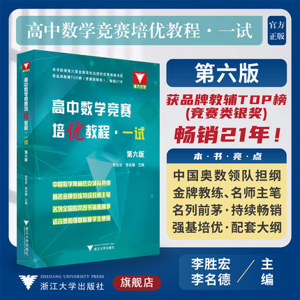 全新正版高中数学竞赛培优教程一试第六版奥数知识辅导训练浙江大学出版社全国中学奥林匹克奥赛联赛自主招生必刷题高考经典教辅题