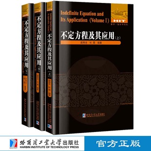 全新正版 3册全 不定方程及其应用上中下 社 南不定方程及其应用. 哈尔滨工业大学出版