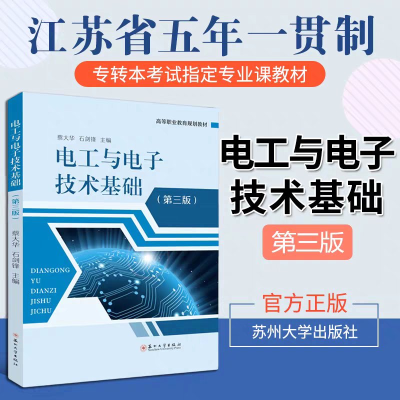 全新正版 电工与电子技术基础 第三版 蔡大华 苏州大学出版社 江苏五年一贯制专转本教材 二版升级版9787567247307