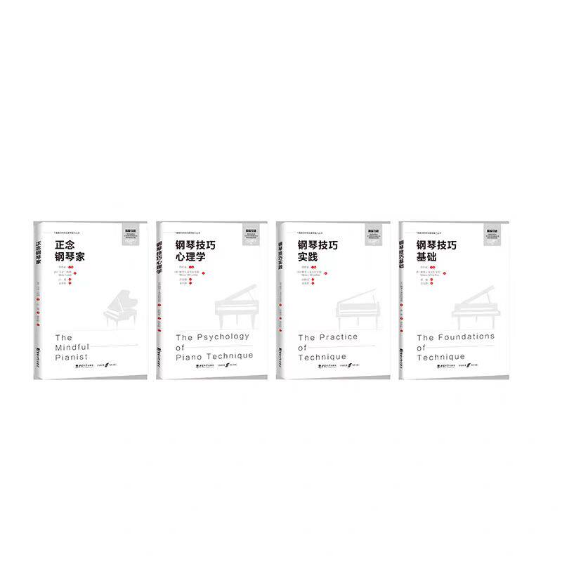 全新正版《钢琴技巧基础》、《钢琴技巧实践》、《钢琴技巧心理学》、《正念钢琴家》4本 西南大学出版社