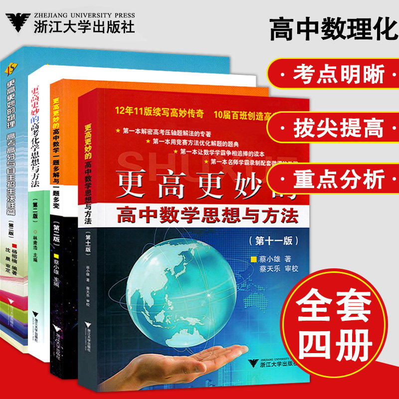 全4册更高更妙的高中数学思维与方法11版+更高更妙的高考化学思维与方法等 高中数理化解题技巧辅导高考数理化总复习资料书 浙大高性价比高么？