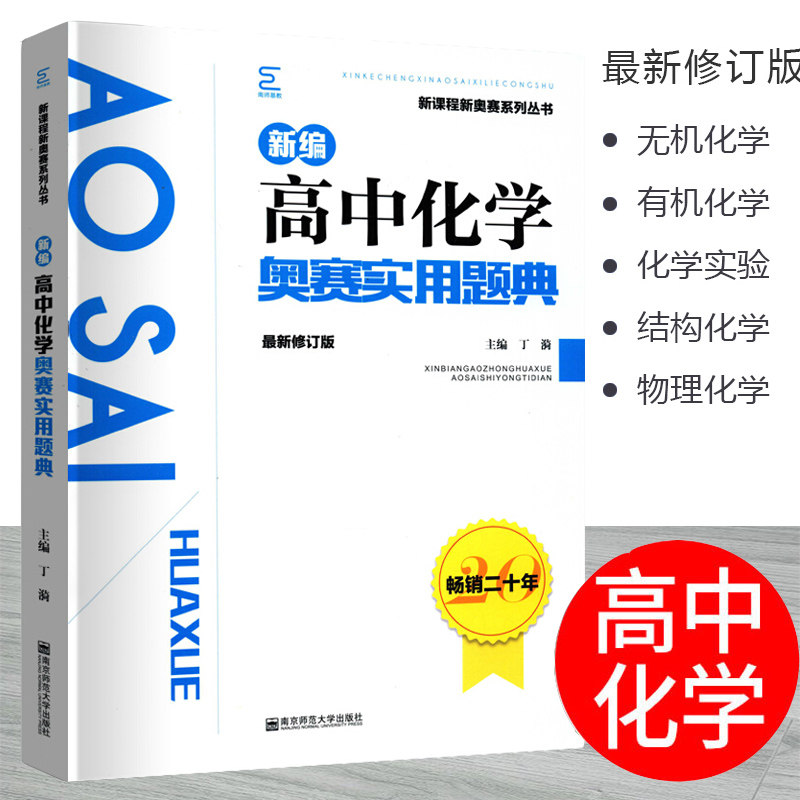 正版新编高中化学奥赛实用题典修订版新课程新奥赛系列丛书丁漪主编南京师范大学出版社化学竞赛教材经典试题创新培优辅导书籍