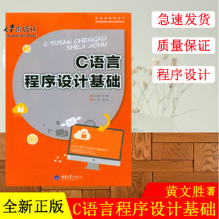 正版现货  C语言程序设计基础黄文胜,张小毅著 重庆大学出版社9787562496564