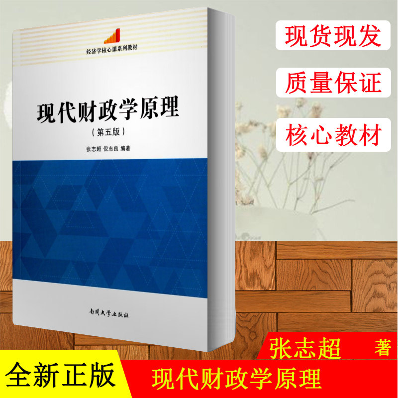 正版现货 经济学核心课系列教材 现代财政学原理 第五版 公共收支分类科目编制预决算 张志超 倪志良编著 南开大学出版社大学教材