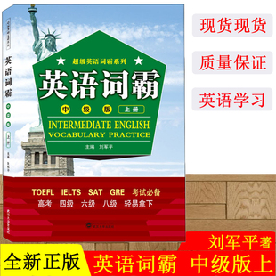 英語詞霸 9787307214590 武漢大學出版 LELTS 超級英語詞霸系列 社 GRE 上冊 用書 高考四級六級八級 SAT 中級版 TOEFL