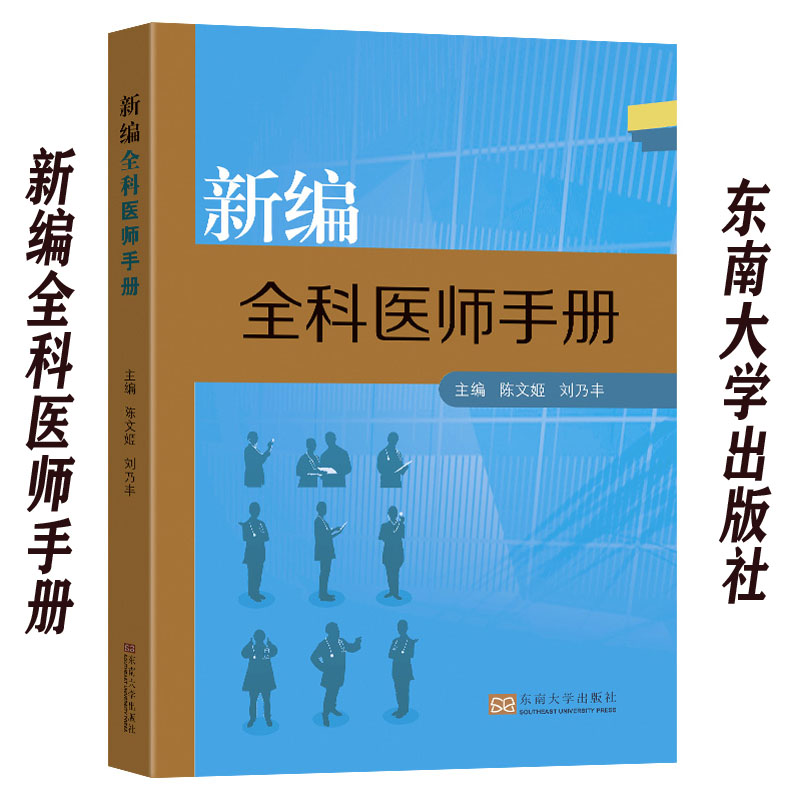 新编全科医师手册陈文姬刘乃丰