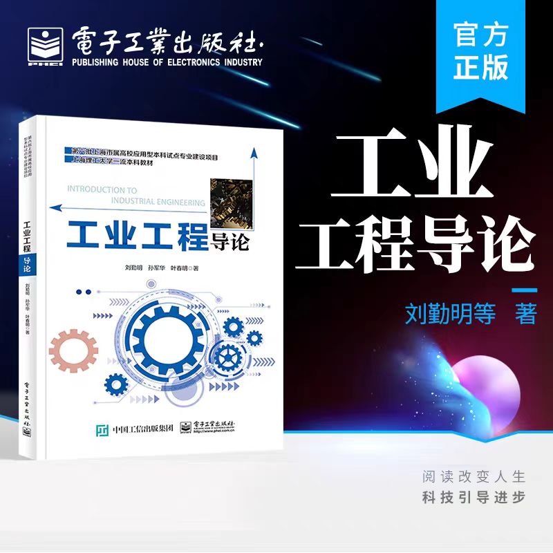 工业工程导论 刘勤明 制造工程类专业教材 工业工程类专业教材 电子工业出版社