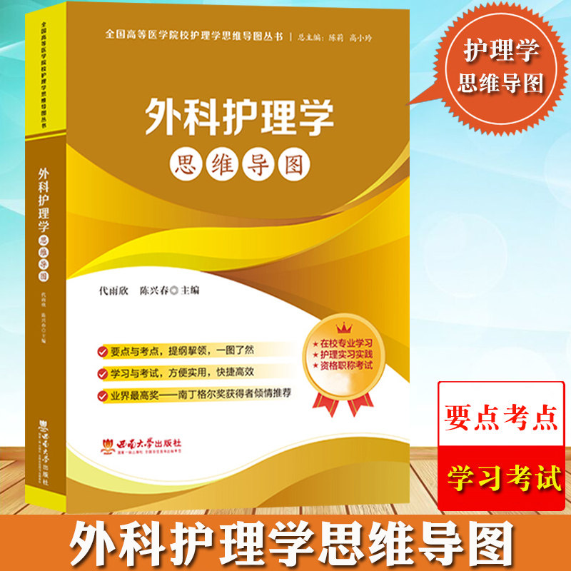 外科护理学思维导图 代雨欣 西南大学出版社 高等医学院校护理学思维