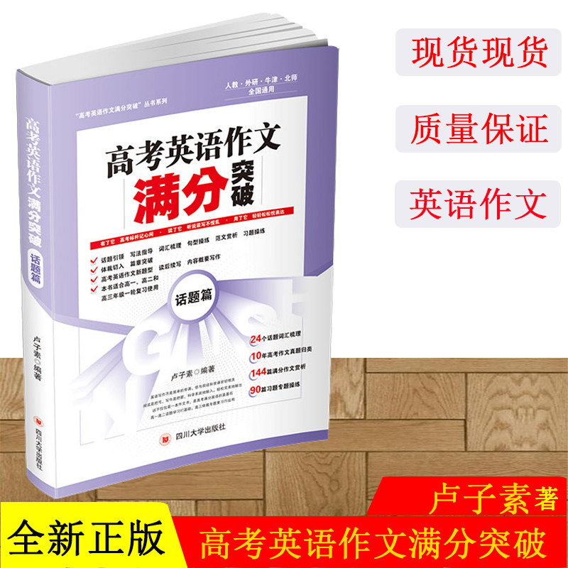 高考英语作文满分突破——话题篇 实现了同一话题在不同体裁中的篇章操练 四川大学出版社 9787569039054