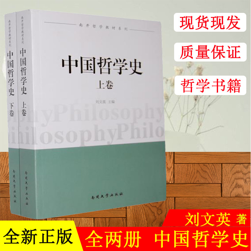 正版现货  中国哲学史 上下卷 刘文英 全套2册 哲学史考研教材 南开大学出版社