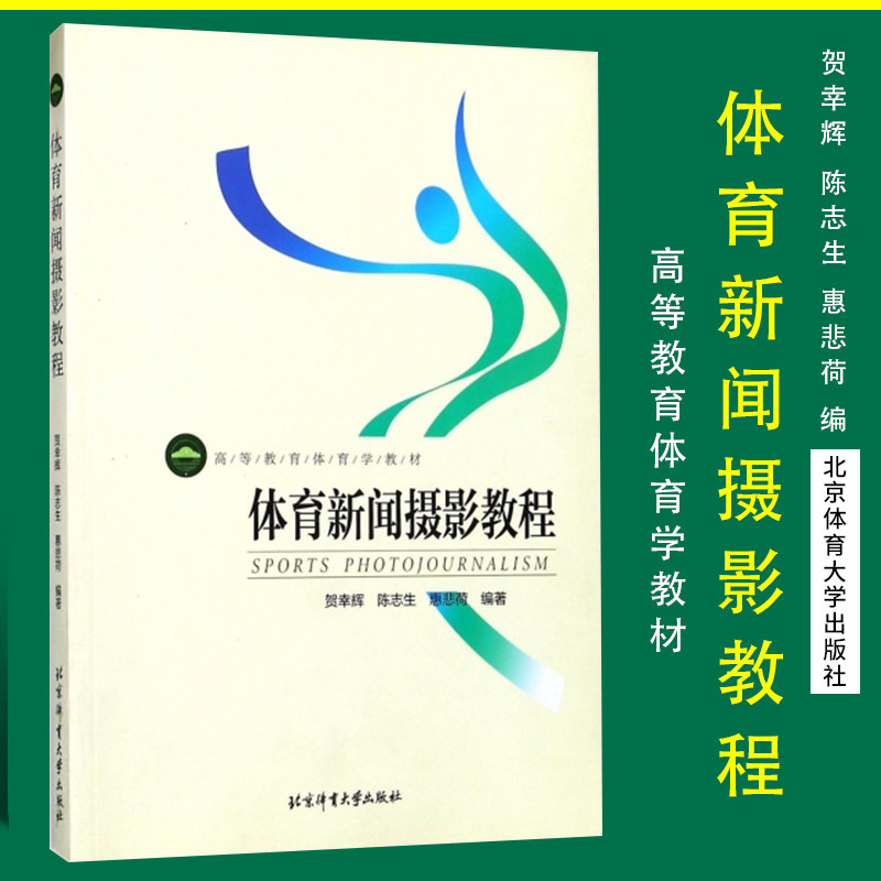 正版现货 体育新闻摄影教程 贺幸辉,陈志生,惠悲荷 著 高等教育体育学教材 9787564418977 北京体育大学出版社