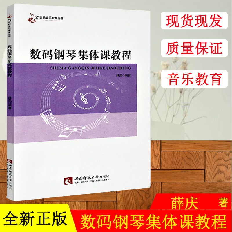 正版现货 数码钢琴集体课教程 薛庆编著 西南师范大学出版社 钢琴谱大全钢琴曲谱乐谱入门初级基础教材教程书籍 大学教材
