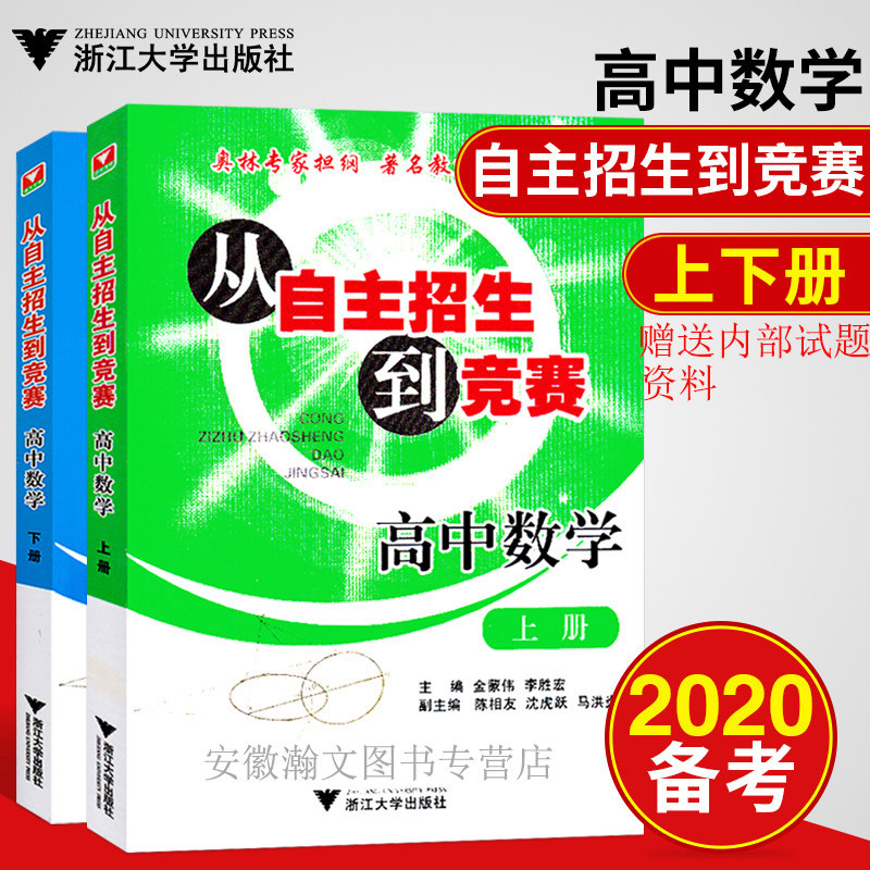 浙大数学优辅从自主招生到竞赛高中数学上册下册全2册高中数学竞赛培训自主招生高中数学高考数学刷题辅导奥数辅导资料