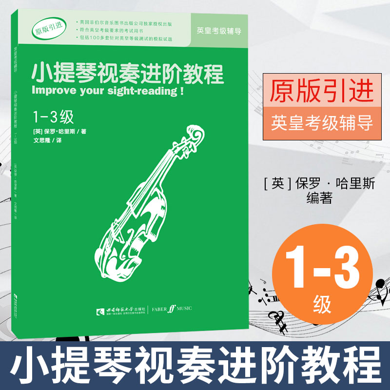 原版引进英皇考级小提琴视奏tui荐辅导教材 小提琴视奏进阶教程（1-3级