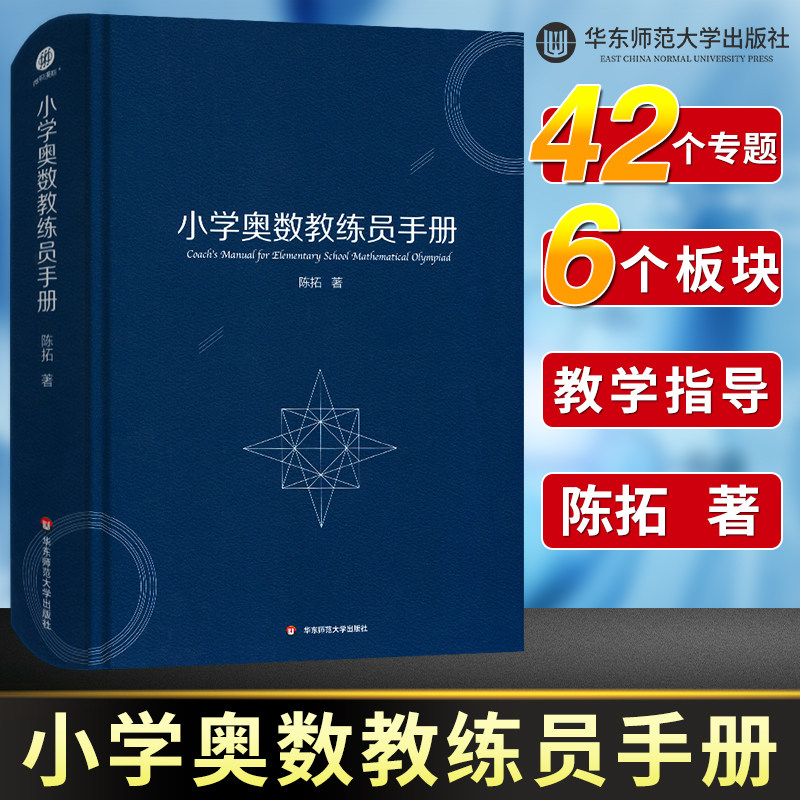 小学奥数教练员手册陈拓通用教材教程一二三四五六年级奥赛同步专项思维训练全套奥数举一反三计算能手计算题教师教案精讲工具书