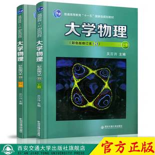 正版现货 大学物理（彩色版修订本B）上下册（普通高等教育“十一五”规划教材） 主编吴百诗 西安交通大学出版社